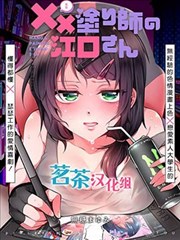 xx(某某)上色师的江口小姐