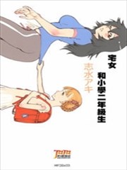 宅女和小学二年级生