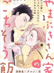 山吹家的美味佳肴