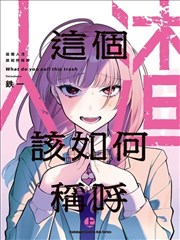 这个垃圾应该如何称呼