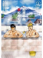 同居不良赤松与七焚