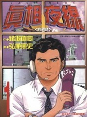 真相夜線