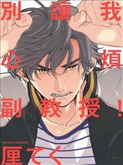 別讓我心煩，副教授！