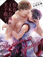 住在1K公寓的王子殿下return home