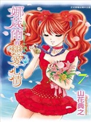 娜葳尔的恋爱心情