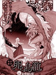 籠中卵