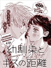 与竹马之间亲吻的距离