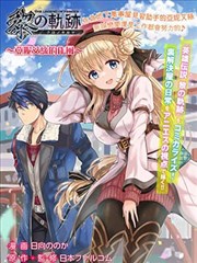 英雄传说黎之轨迹～亚妮艾丝的作风～