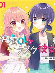 失戀OL與訂閱女友