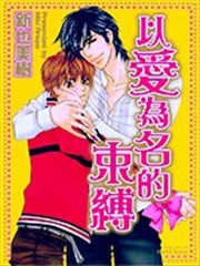 以爱为名的束缚