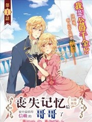 喪失記憶後、只能依靠家中最值得信賴的哥哥了