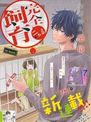 完全喵化飼養～被一臉兇相的上司寵愛著～