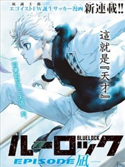 藍色監獄-凪外傳