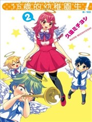 16岁的幼稚园生！