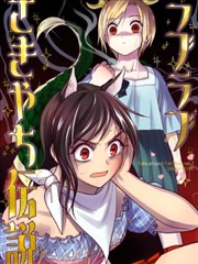 LOVELOVE早鬼吉弔传说