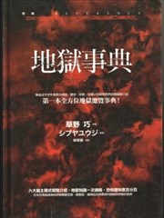 地獄事典