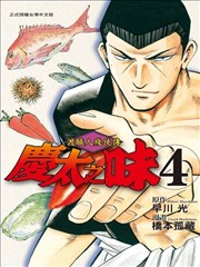 渡职人残侠传~庆太之味~