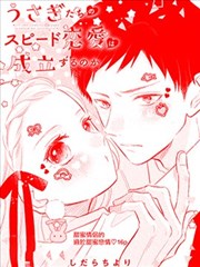 兔子们的急速恋爱能否成立