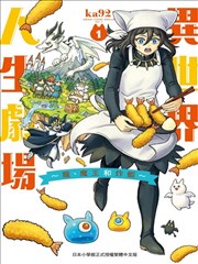 异世界人生剧场 ~龙与魔王与炸虾~