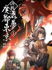 決戰！惡夢魔都東京