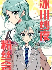 冰川纱夜粉丝会