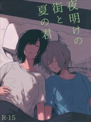 天命前的街道與夏日的你