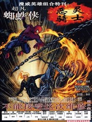 蜘蛛侠&恶灵骑士：得不到燃料