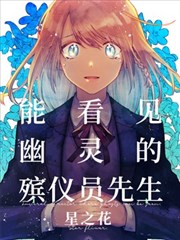 能看见幽灵的殡仪员先生 星之花