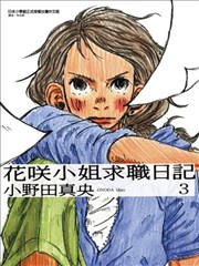 花咲小姐求职日记