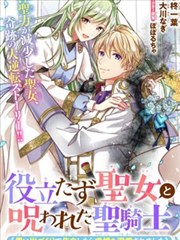 廢物聖女與受詛咒的騎士