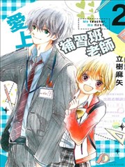 爱上补习班老师