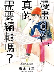 漫画创作，真的需要编辑吗？