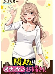 愛管閒事的鄰家姐姐