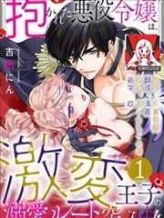 被深拥的反派千金进入反套路王子的强宠攻略线！？