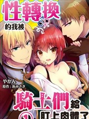 性转换的我被骑士们给盯上肉体了
