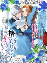 反正也会被抛弃，最后请让我肆意妄为