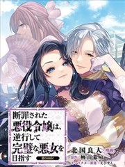 被定罪的惡人千金、重生後目標是成為完美惡女