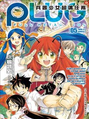 PLUG~兵器少女超偶任务~