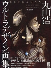 丸山浩 ULTRAMAN 画集