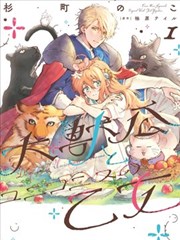 大兽公与尤尼科尼斯的少女