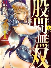 股间无双～被讨厌的勇者却被魔族所爱～