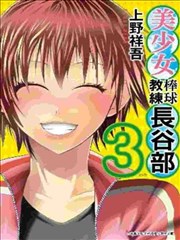 美少女棒球教练长谷部