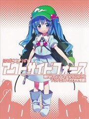 河城荷取的outside force