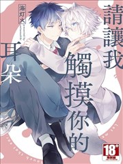 請讓我觸摸你的耳朵