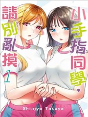 小手指君别碰我