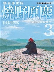 戀愛邱比特 燒野原塵