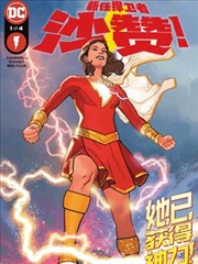 新任捍卫者沙赞!