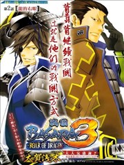 战国BASARA3-ROAR OF DRAGON