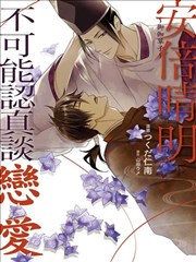～御伽草子～安倍晴明不可能认真谈恋爱