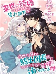 前世约定结婚的部下、今世转生为年上骑士团长向我求婚了